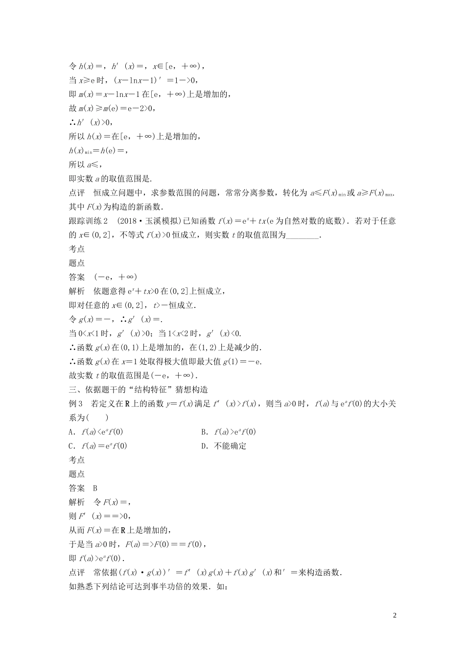 高中数学 第四章 导数应用 专题突破六 构造函数法在导数中的应用学案（含解析）北师大版选修1-1-北师大版高二选修1-1数学学案_第2页