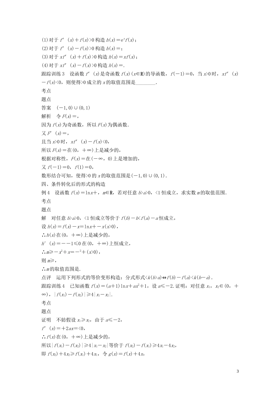 高中数学 第四章 导数应用 专题突破六 构造函数法在导数中的应用学案（含解析）北师大版选修1-1-北师大版高二选修1-1数学学案_第3页