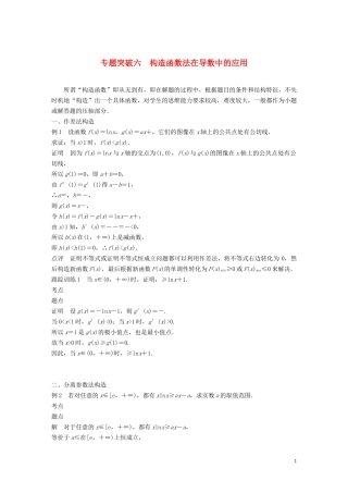 高中数学 第四章 导数应用 专题突破六 构造函数法在导数中的应用学案（含解析）北师大版选修1-1-北师大版高二选修1-1数学学案