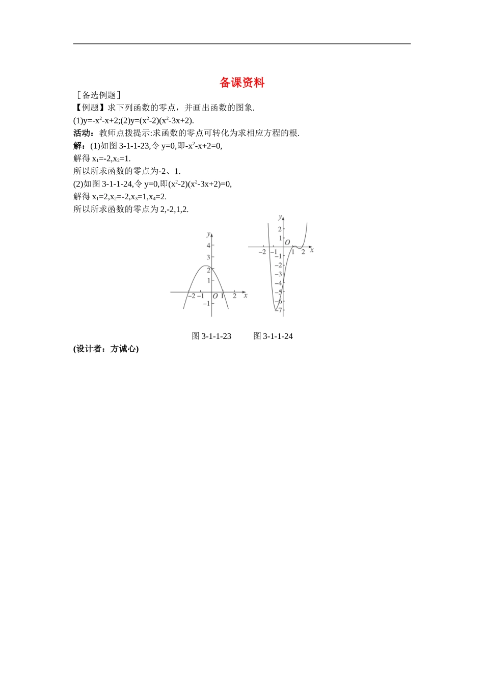 高中数学1.备课资料素材（1.1  方程的根与函数的零点 第1课时）新人教版必修1_第1页