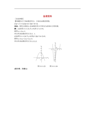 高中数学1.备课资料素材（1.1  方程的根与函数的零点 第1课时）新人教版必修1