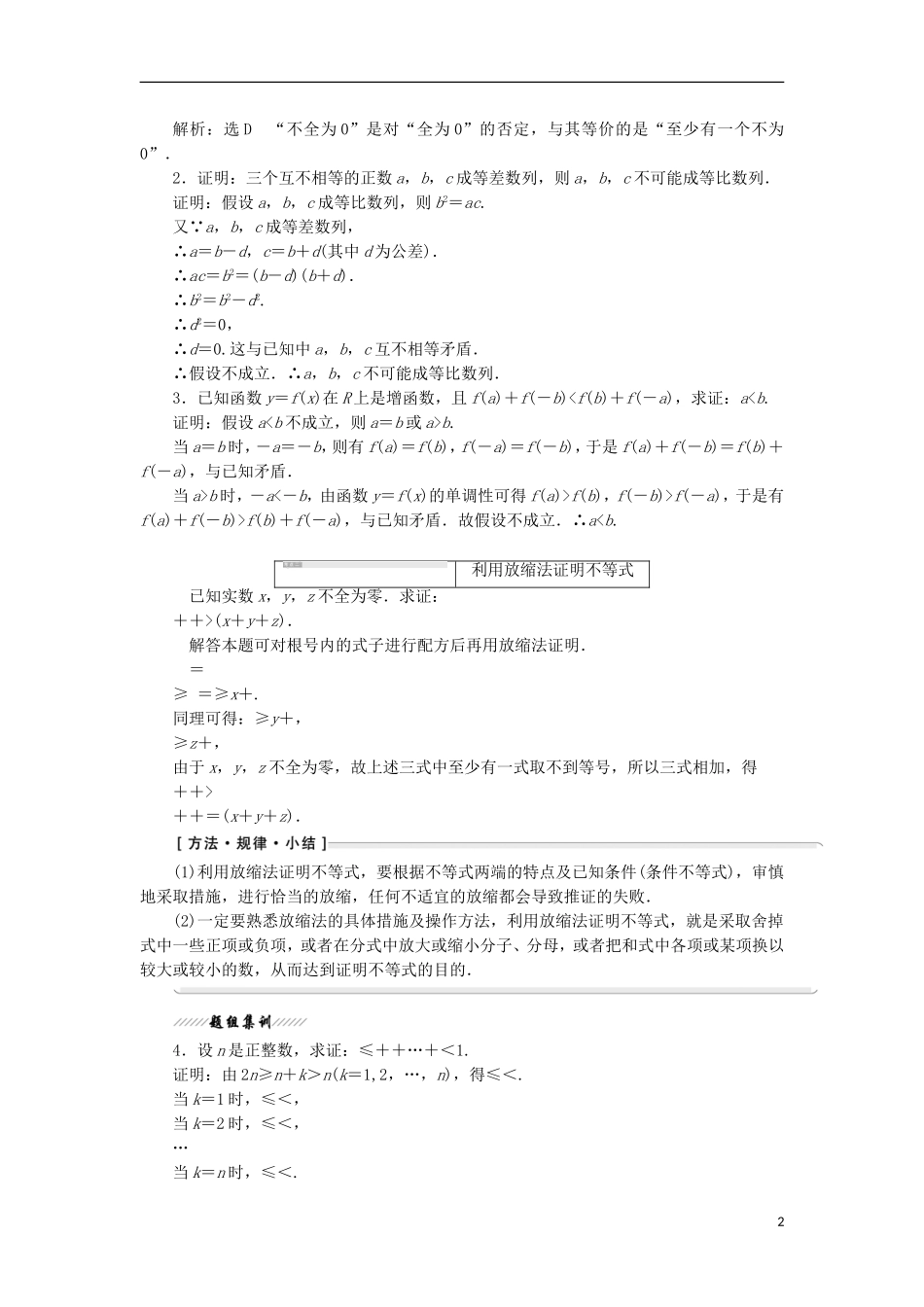高中数学 第二讲 证明不等式的基本方法 三 反证法与放缩法学案（含解析）新人教A版选修4-5-新人教A版高二选修4-5数学学案_第2页