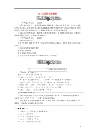 高中数学 第二讲 证明不等式的基本方法 三 反证法与放缩法学案（含解析）新人教A版选修4-5-新人教A版高二选修4-5数学学案