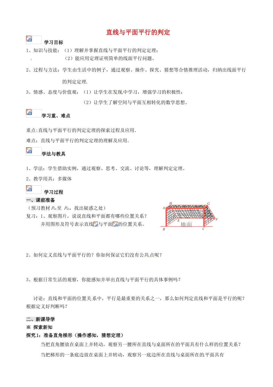 高中数学《2.3直线与平面平行的判定》导学案 新人教版必修2-新人教版高一必修2数学学案_第1页