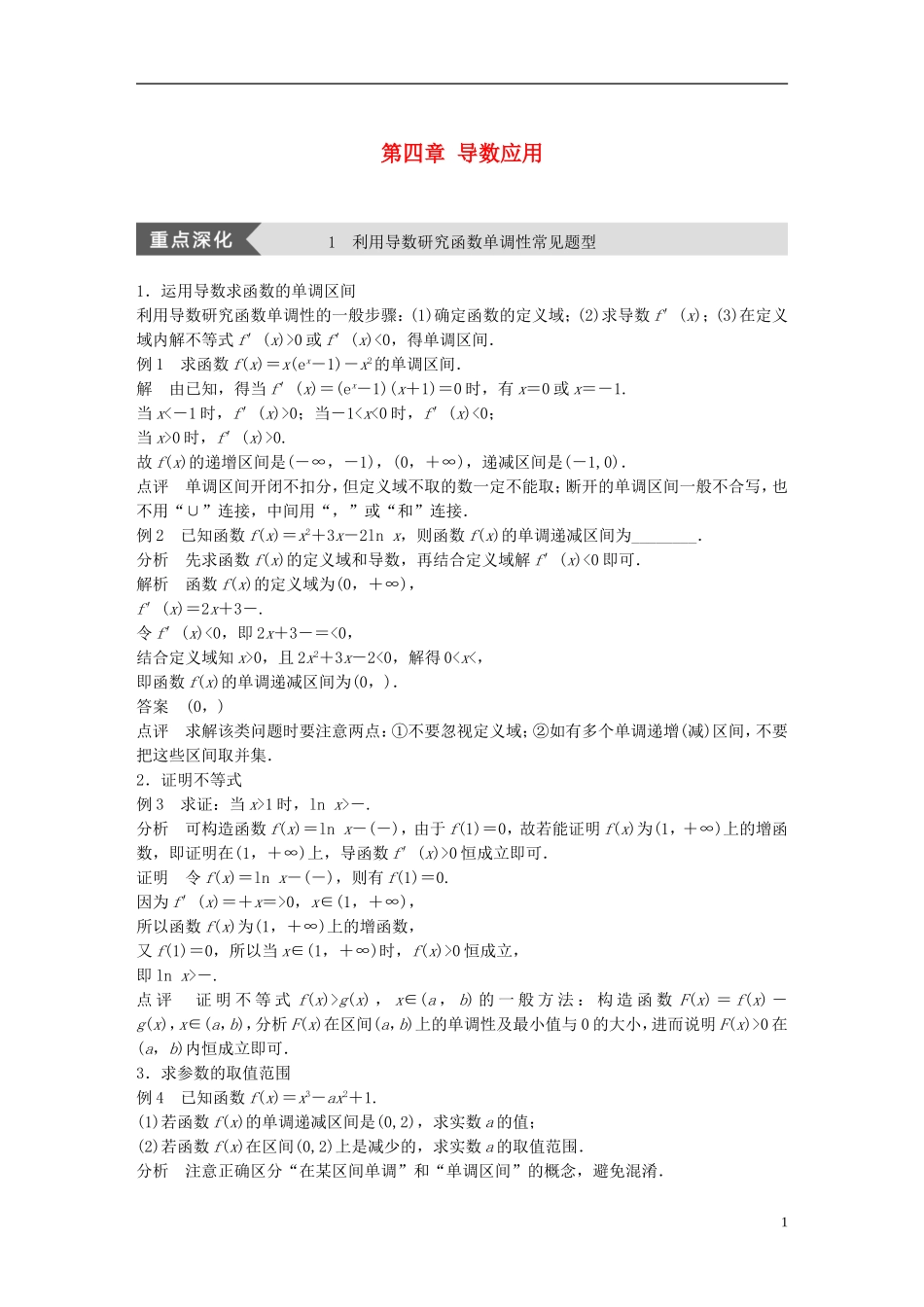 高中数学 第四章 导数应用疑难规律方法学案 北师大版选修1-1-北师大版高二选修1-1数学学案_第1页