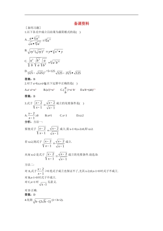 高中数学1.备课资料素材（1.1  指数与指数幂的运算）新人教版必修1