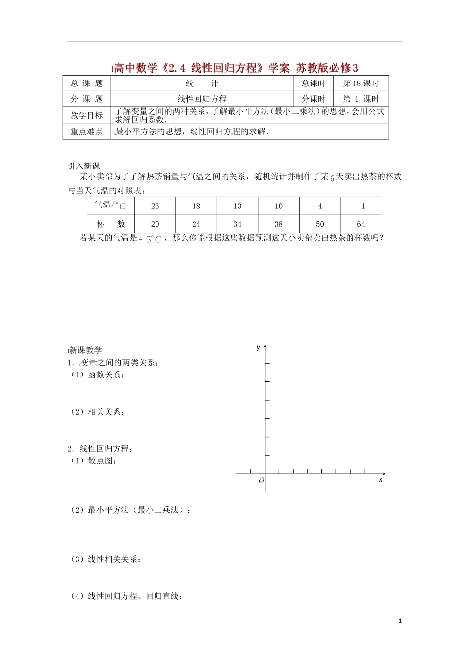 高中数学《2.4 线性回归方程》学案 苏教版必修3_第1页