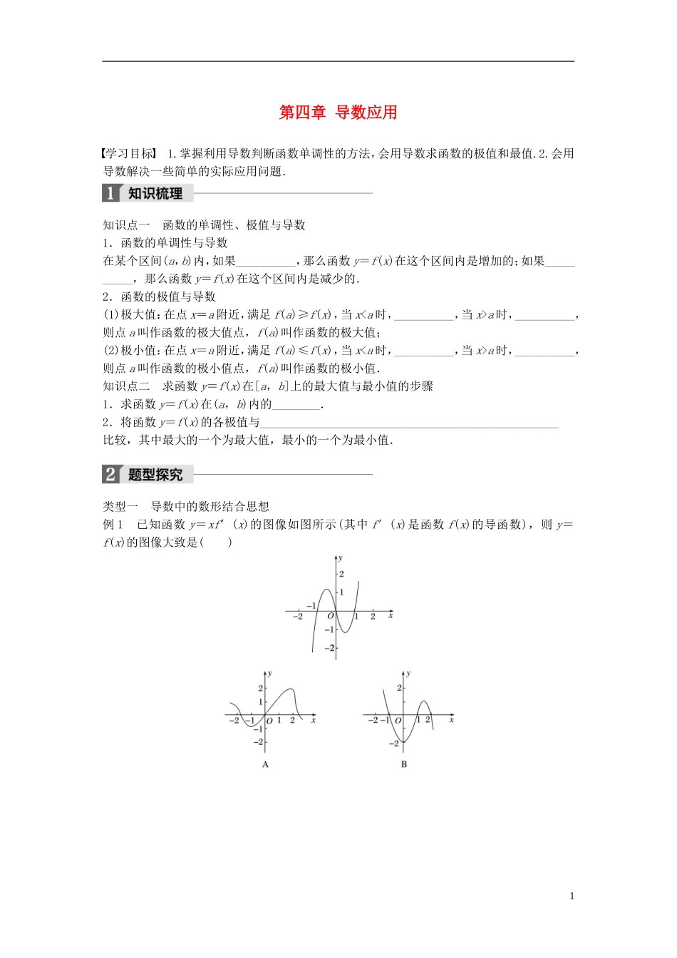 高中数学 第四章 导数应用章末复习课学案 北师大版选修1-1-北师大版高二选修1-1数学学案_第1页