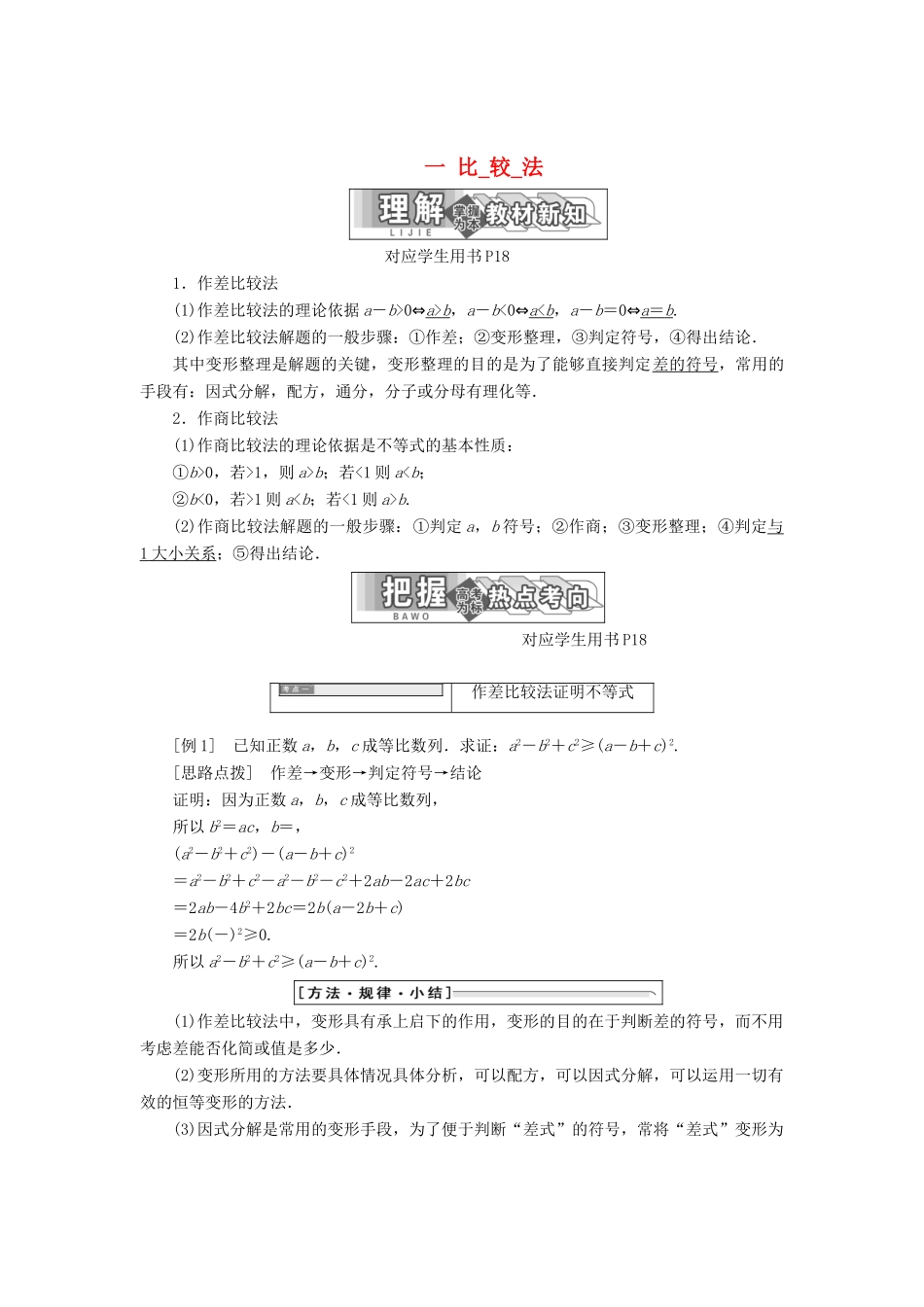 高中数学 第二讲 证明不等式的基本方法 一 比较法同步配套教学案 新人教A版选修4-5-新人教A版高二选修4-5数学教学案_第1页