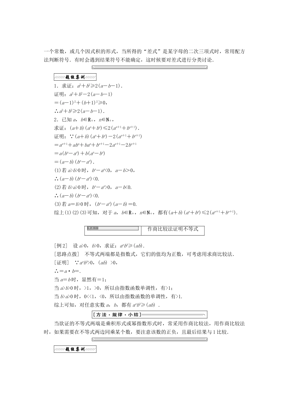 高中数学 第二讲 证明不等式的基本方法 一 比较法同步配套教学案 新人教A版选修4-5-新人教A版高二选修4-5数学教学案_第2页
