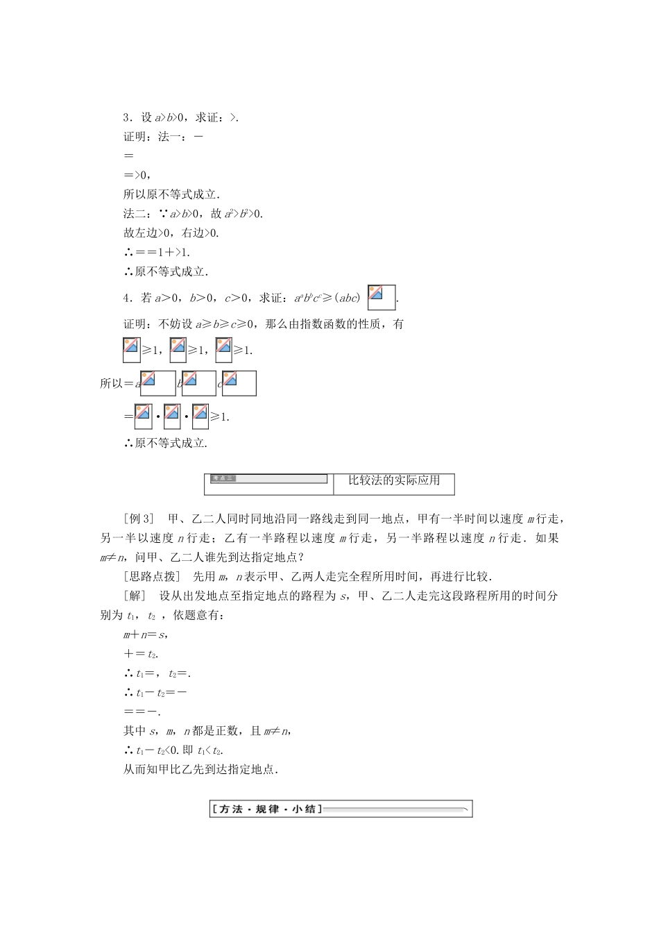 高中数学 第二讲 证明不等式的基本方法 一 比较法同步配套教学案 新人教A版选修4-5-新人教A版高二选修4-5数学教学案_第3页