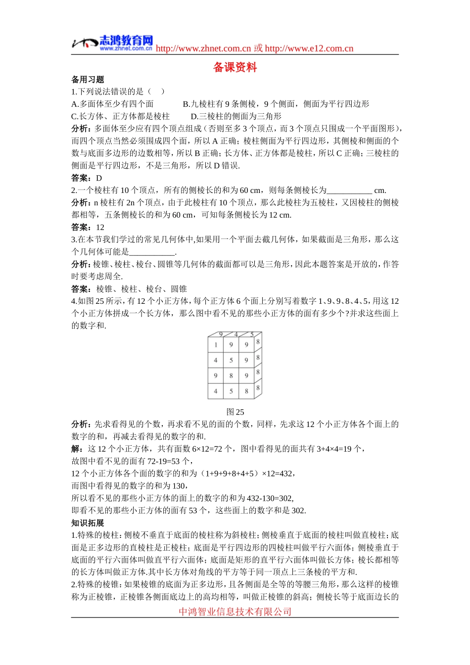 高中数学1.备课资料素材（1.1.1  柱、锥、台、球的结构特征）新人教版必修2_第1页