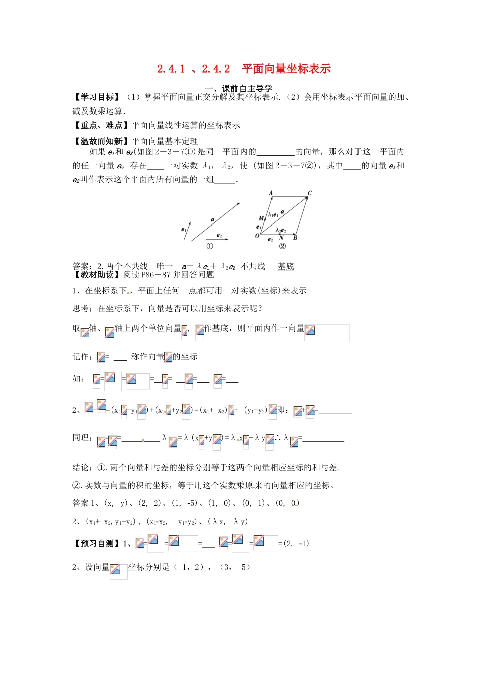 高中数学《2.4.1 、2.4.2平面向量坐标表示》导学案 新人教版必修4-新人教版高一必修4数学学案_第1页