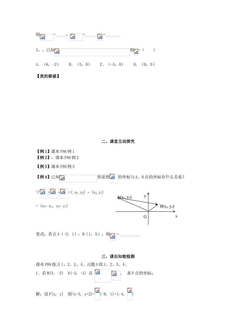 高中数学《2.4.1 、2.4.2平面向量坐标表示》导学案 新人教版必修4-新人教版高一必修4数学学案_第2页