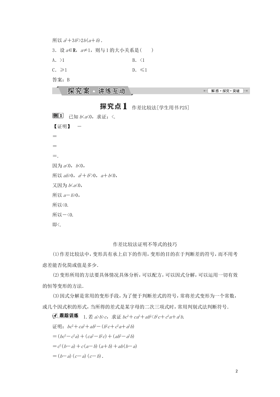 高中数学 第二讲 证明不等式的基本方法 一 比较法学案 新人教A版选修4-5-新人教A版高二选修4-5数学学案_第2页