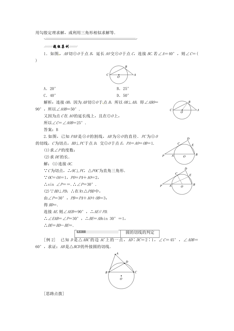 高中数学 第二讲 直线与圆的位置关系 三 圆的切线的性质及判定定理创新应用教学案 新人教A版选修4-1-新人教A版高二选修4-1数学教学案_第2页