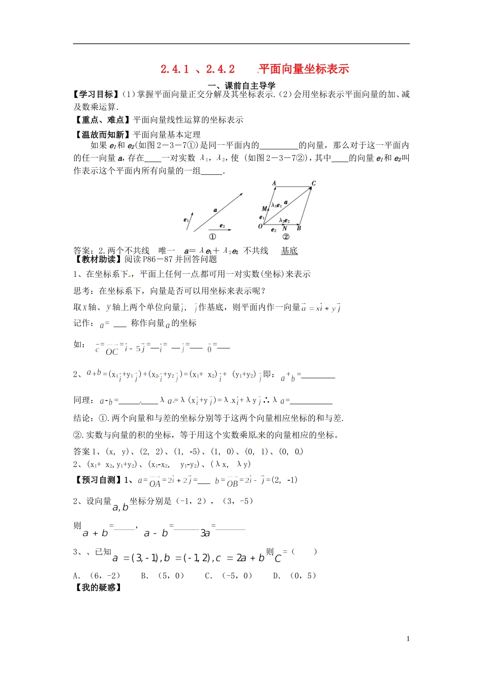 高中数学《2.4.1-2.4.2 平面向量坐标表示》教学案 新人教版必修4-新人教版高二必修4数学教学案_第1页