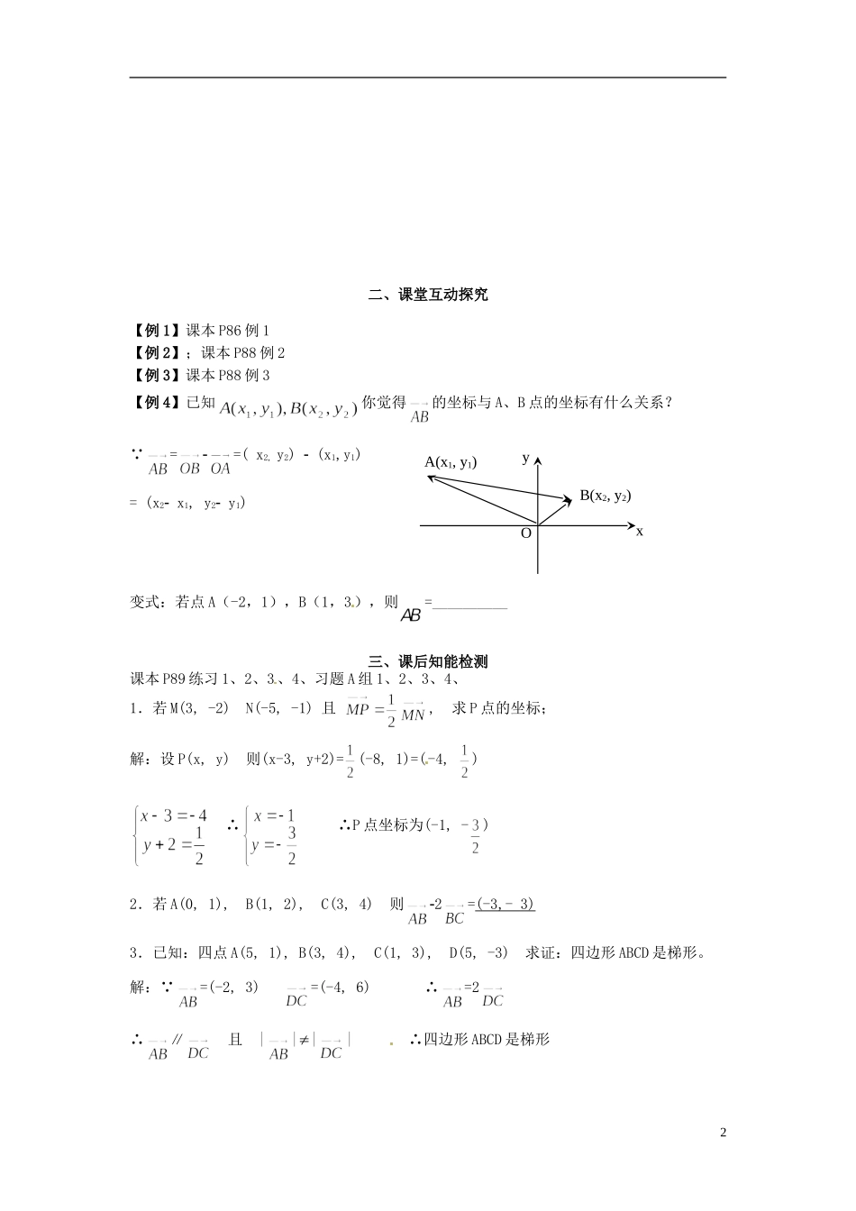 高中数学《2.4.1-2.4.2 平面向量坐标表示》教学案 新人教版必修4-新人教版高二必修4数学教学案_第2页