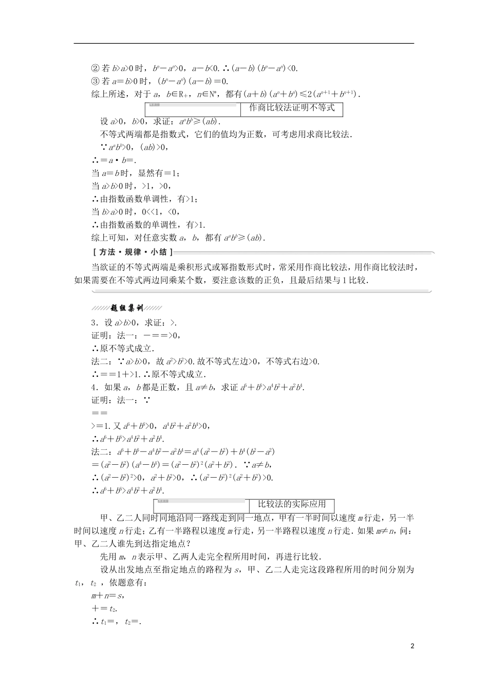 高中数学 第二讲 证明不等式的基本方法 一 比较法学案（含解析）新人教A版选修4-5-新人教A版高二选修4-5数学学案_第2页