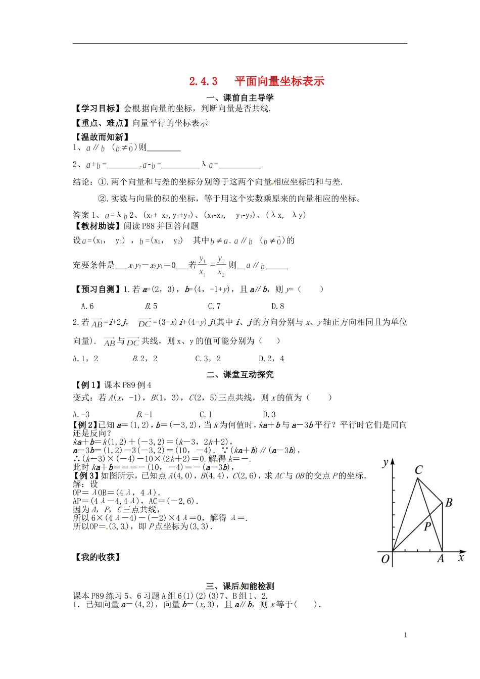 高中数学《2.4.3 平面向量坐标表示》教学案 新人教版必修4-新人教版高二必修4数学教学案_第1页