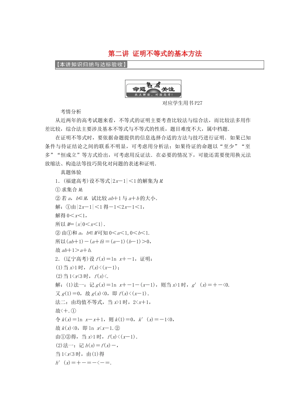 高中数学 第二讲 证明不等式的基本方法本讲知识归纳与达标验收同步配套教学案 新人教A版选修4-5-新人教A版高二选修4-5数学教学案_第1页
