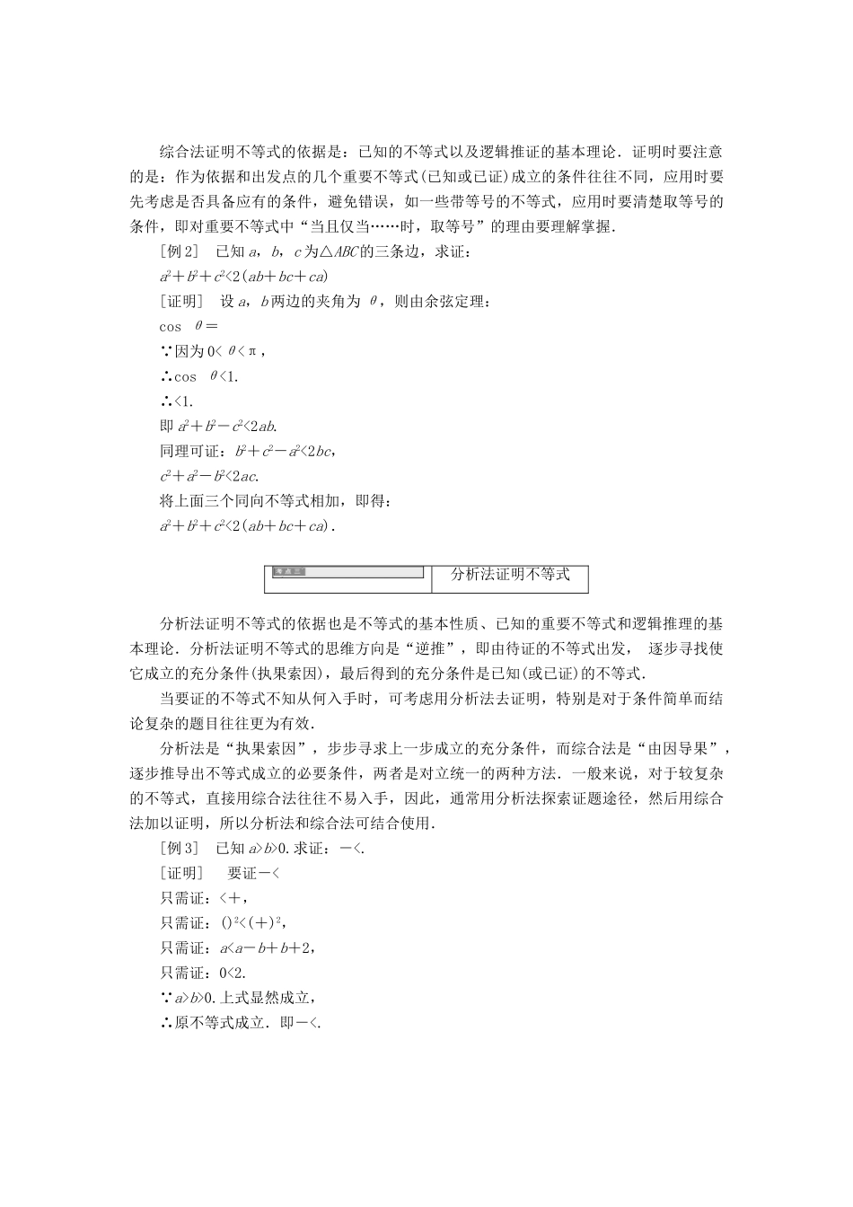 高中数学 第二讲 证明不等式的基本方法本讲知识归纳与达标验收同步配套教学案 新人教A版选修4-5-新人教A版高二选修4-5数学教学案_第3页