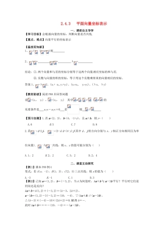 高中数学《2.4.3平面向量坐标表示》导学案 新人教版必修4-新人教版高一必修4数学学案