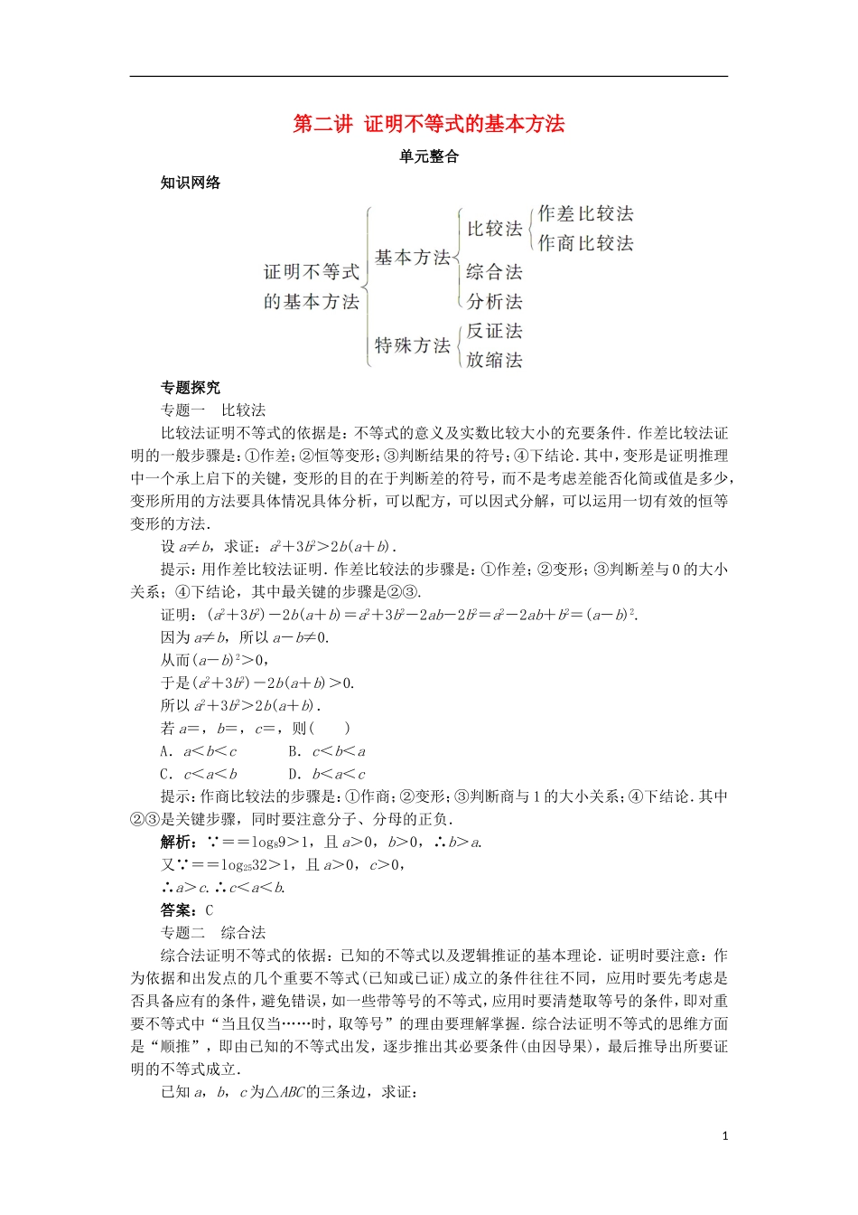 高中数学 第二讲 证明不等式的基本方法单元整合学案 新人教A版选修4-5-新人教A版高二选修4-5数学学案_第1页