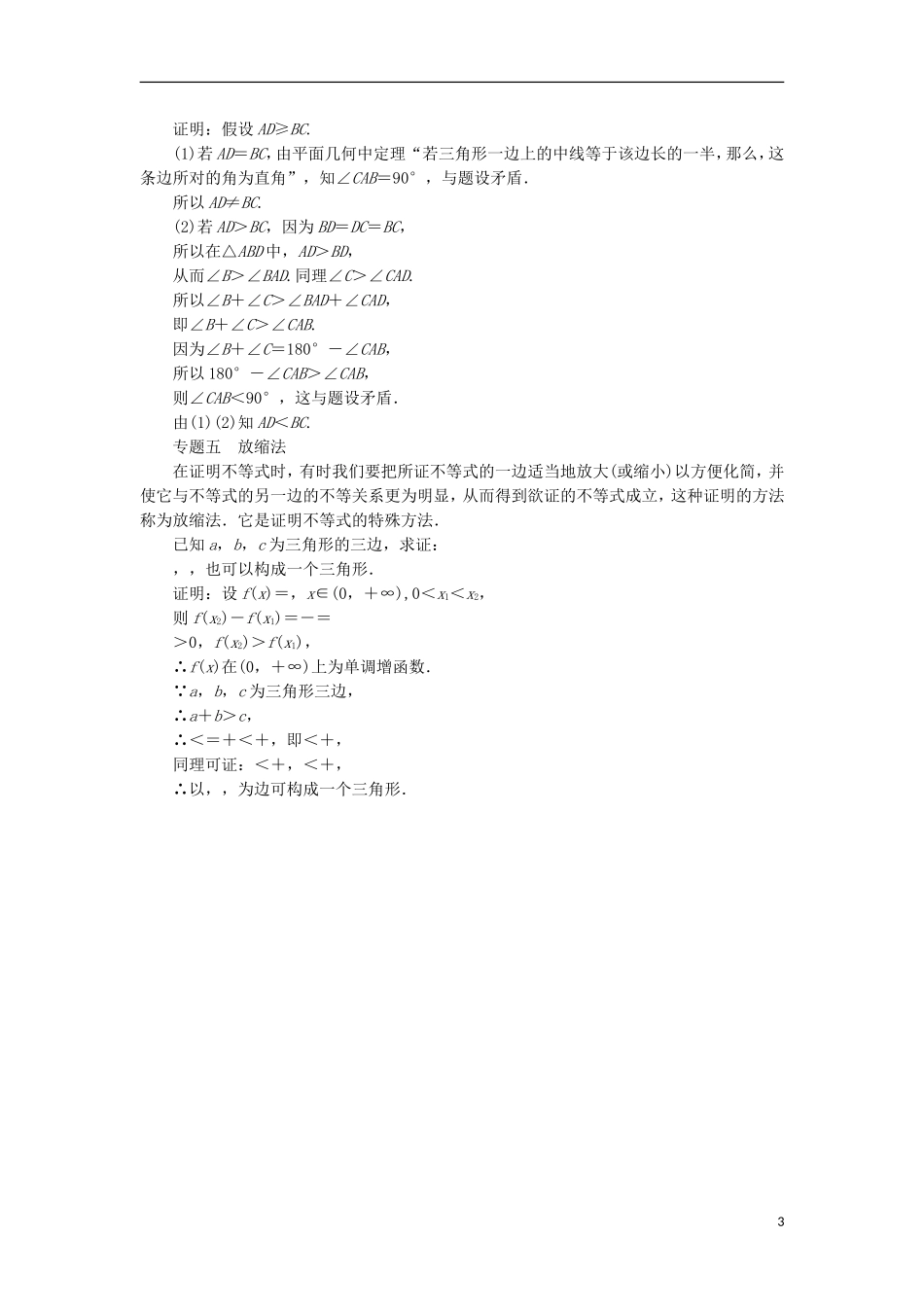 高中数学 第二讲 证明不等式的基本方法单元整合学案 新人教A版选修4-5-新人教A版高二选修4-5数学学案_第3页