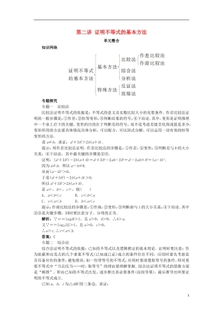 高中数学 第二讲 证明不等式的基本方法单元整合学案 新人教A版选修4-5-新人教A版高二选修4-5数学学案