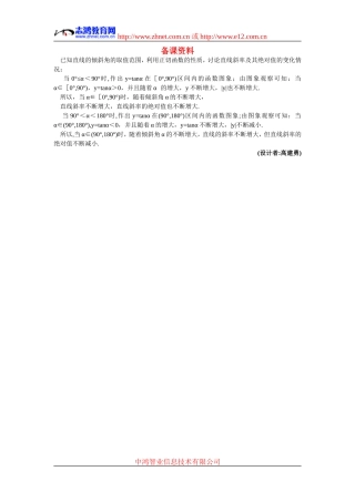 高中数学1.备课资料素材（3.1.1  倾斜角与斜率）新人教版必修2
