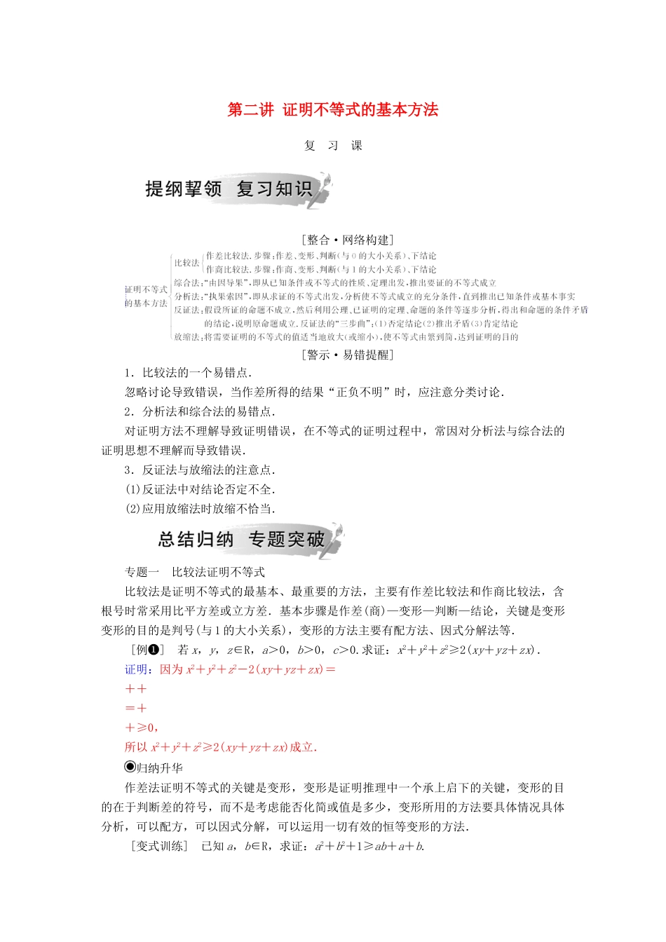 高中数学 第二讲 证明不等式的基本方法复习课学案 新人教A版选修4-5-新人教A版高二选修4-5数学学案_第1页