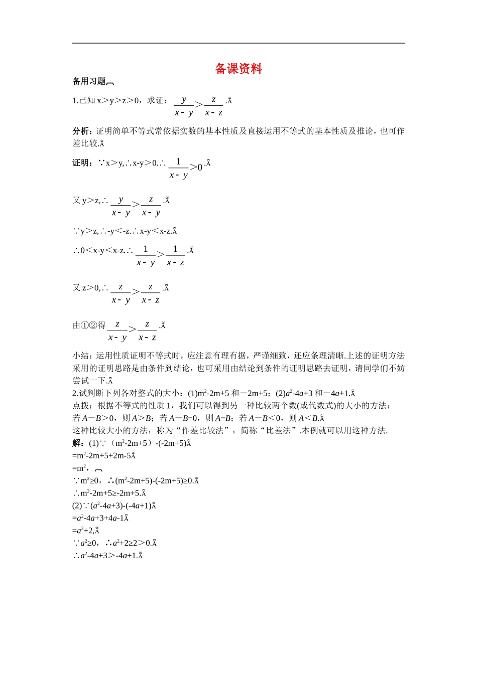 高中数学1.备课资料素材（3.1.1　不等关系与不等式（一））新人教版必修5_第1页