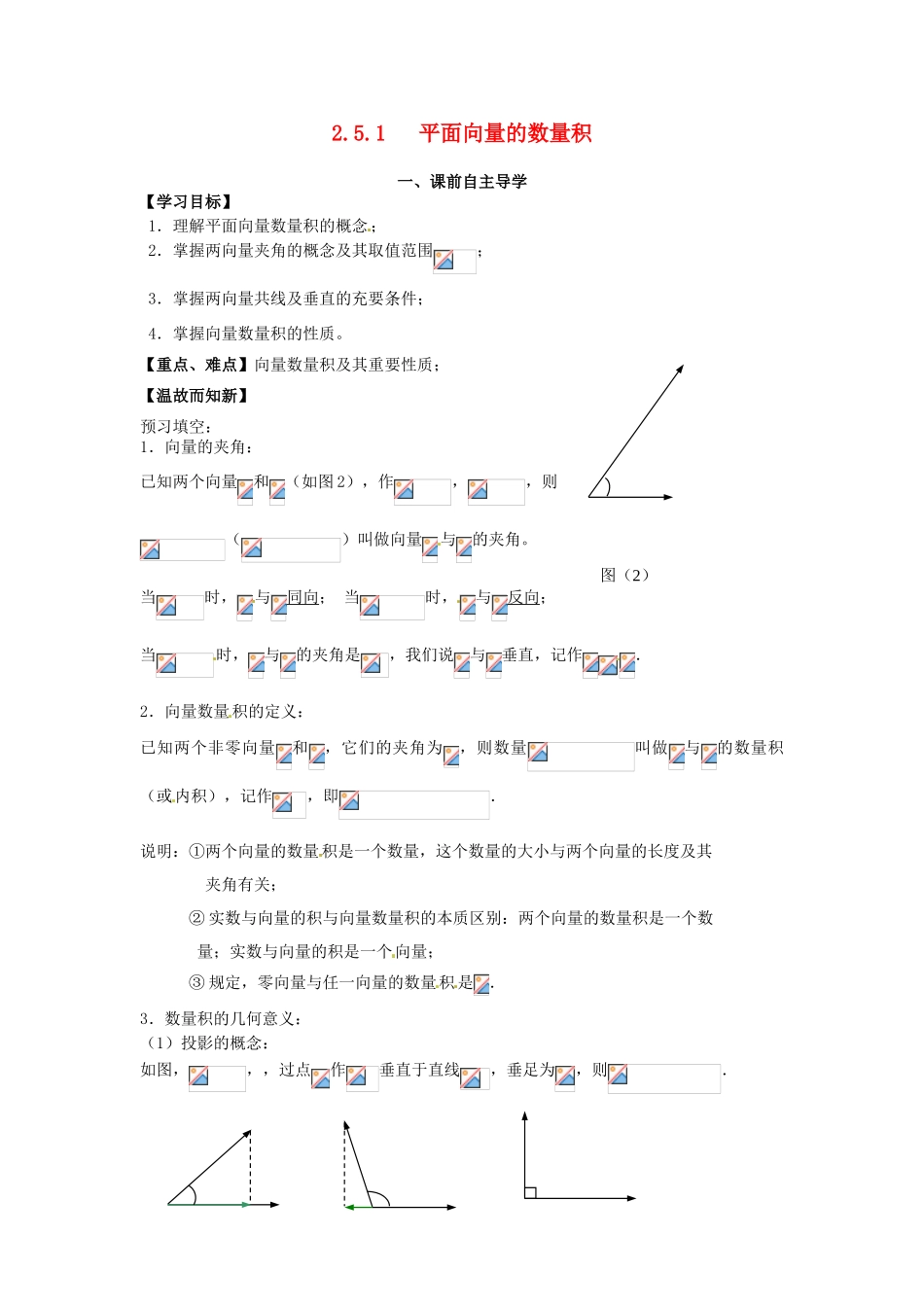 高中数学《2.5.1平面向量的数量积》导学案 新人教版必修4-新人教版高一必修4数学学案_第1页