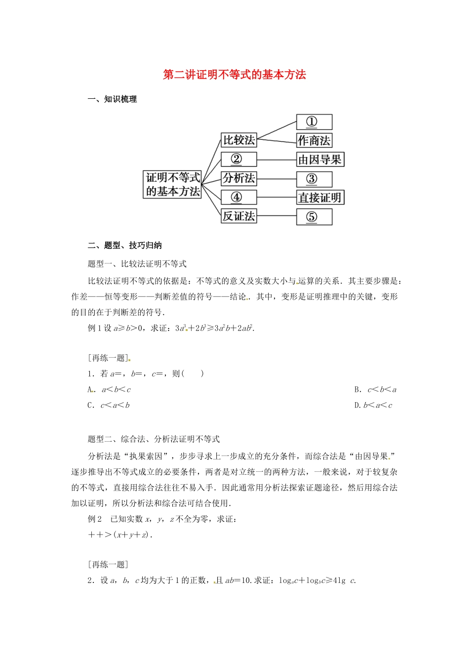 高中数学 第二讲 证明不等式的基本方法复习学案 新人教A版选修4-5-新人教A版高二选修4-5数学学案_第1页