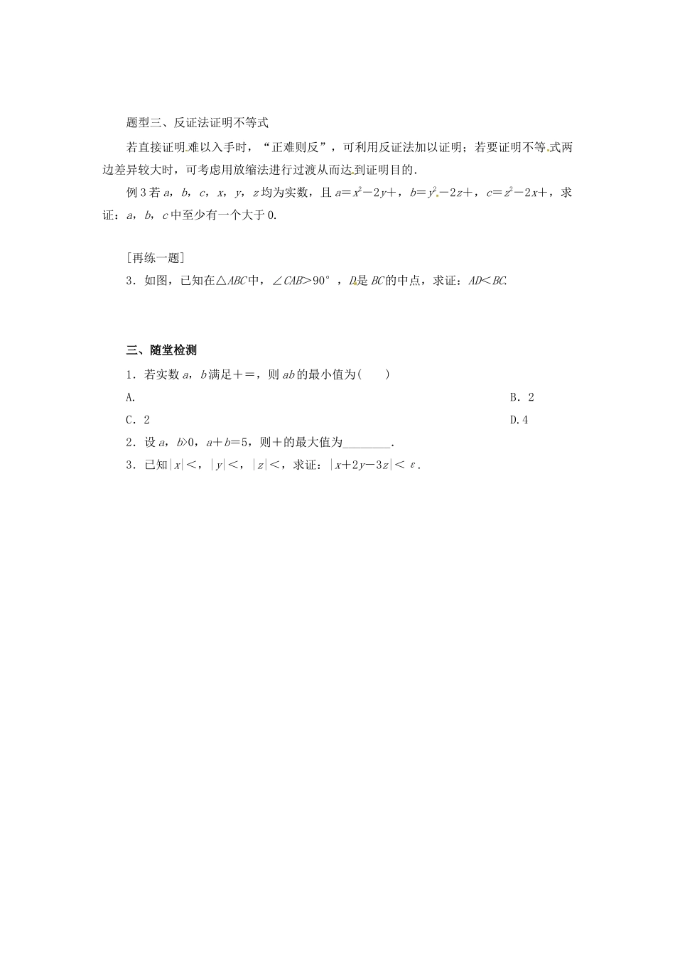 高中数学 第二讲 证明不等式的基本方法复习学案 新人教A版选修4-5-新人教A版高二选修4-5数学学案_第2页