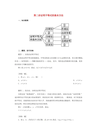 高中数学 第二讲 证明不等式的基本方法复习学案 新人教A版选修4-5-新人教A版高二选修4-5数学学案