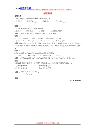高中数学1.备课资料素材（4.1.1  圆的标准方程）新人教版必修2