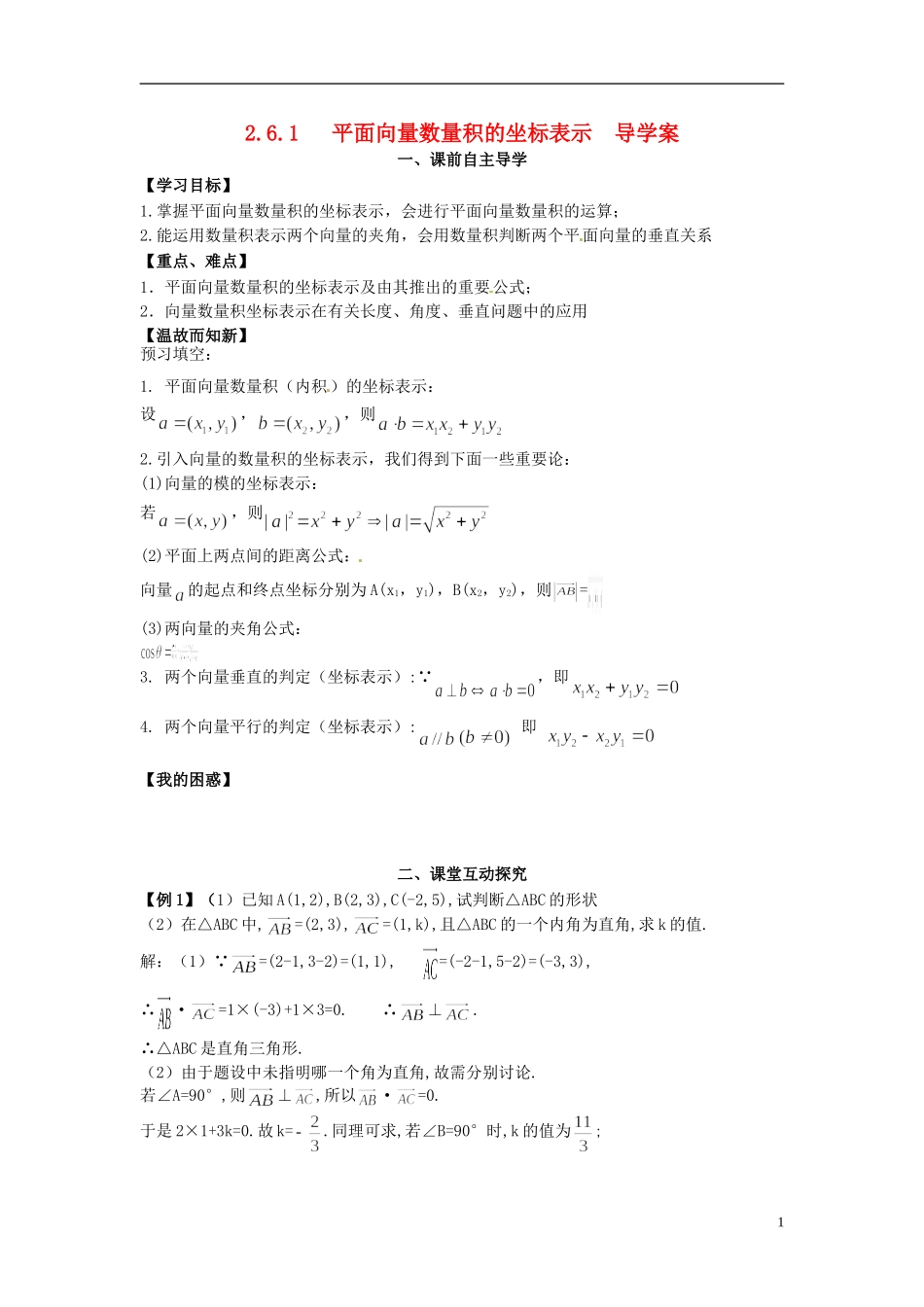高中数学《2.6.1 平面向量数量积的坐标表示》教学案 新人教版必修4-新人教版高二必修4数学教学案_第1页