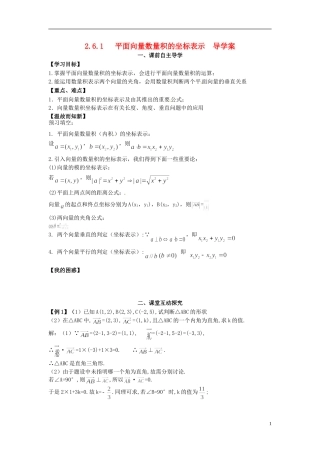 高中数学《2.6.1 平面向量数量积的坐标表示》教学案 新人教版必修4-新人教版高二必修4数学教学案