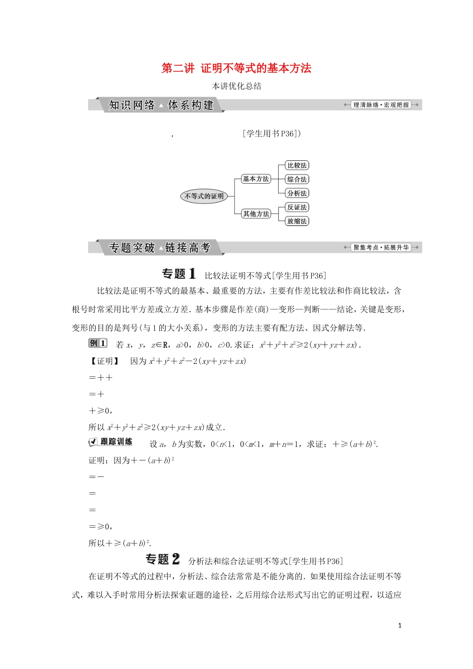 高中数学 第二讲 证明不等式的基本方法优化总结学案 新人教A版选修4-5-新人教A版高二选修4-5数学学案_第1页
