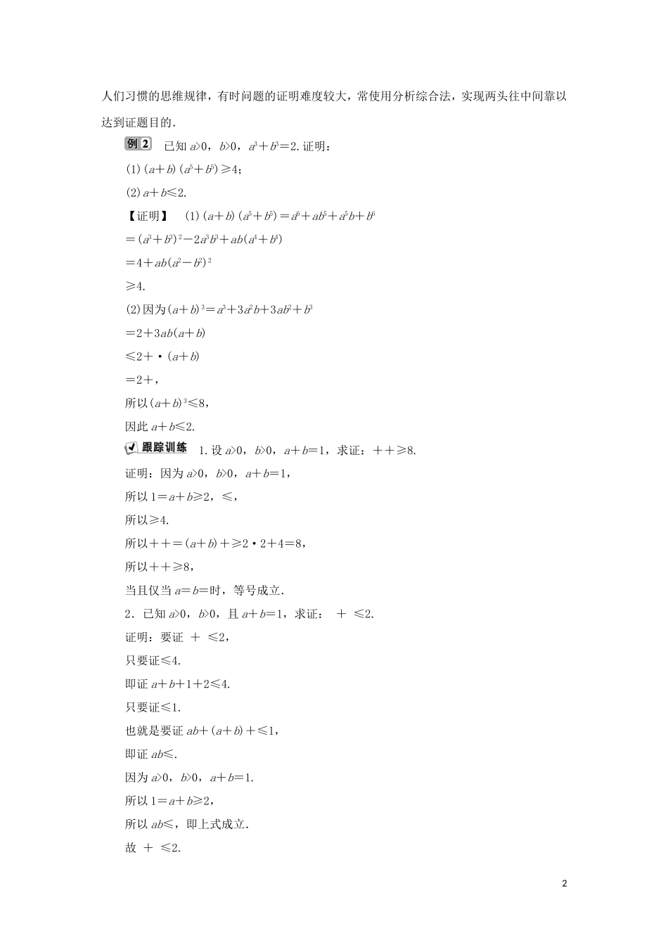 高中数学 第二讲 证明不等式的基本方法优化总结学案 新人教A版选修4-5-新人教A版高二选修4-5数学学案_第2页