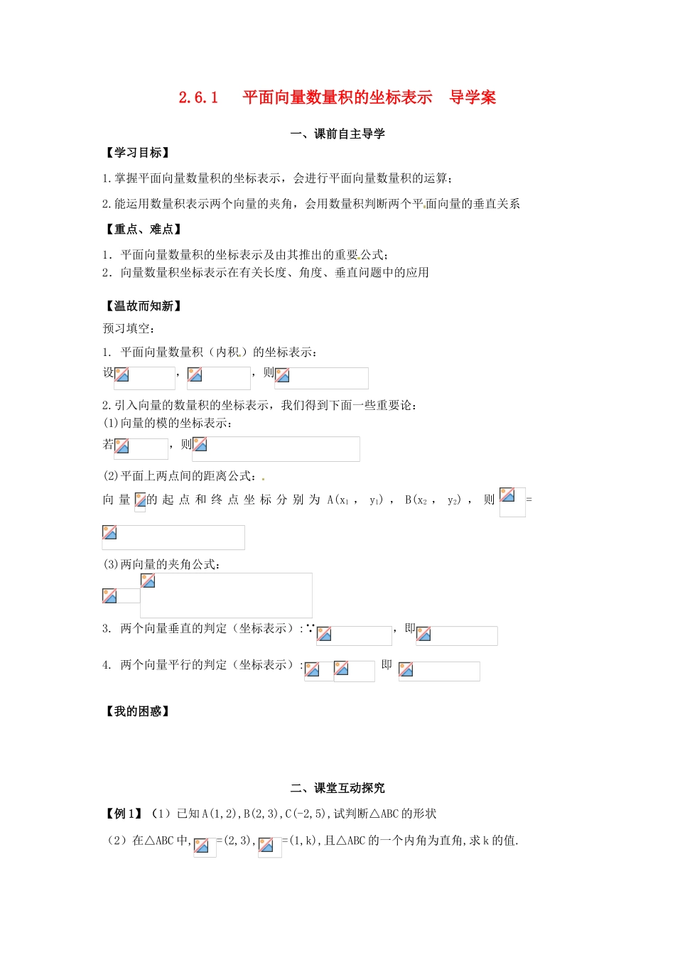 高中数学《2.6.1平面向量数量积的坐标表示导学案》导学案 新人教版必修4-新人教版高一必修4数学学案_第1页