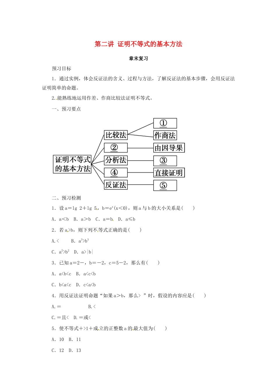 高中数学 第二讲 证明不等式的基本方法章末复习预习学案 新人教A版选修4-5-新人教A版高二选修4-5数学学案_第1页