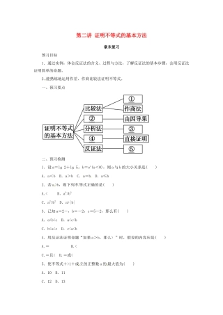 高中数学 第二讲 证明不等式的基本方法章末复习预习学案 新人教A版选修4-5-新人教A版高二选修4-5数学学案