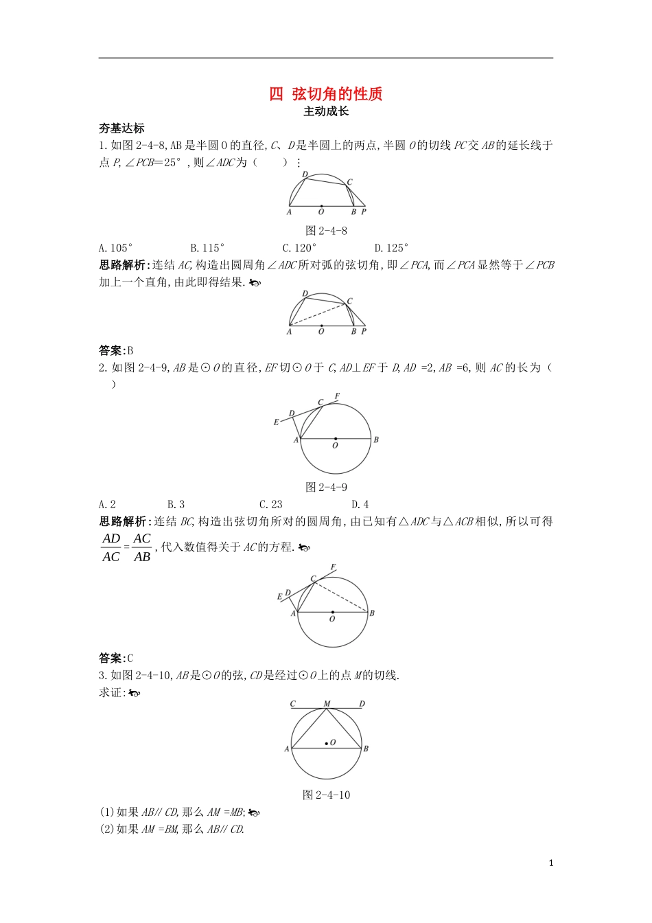 高中数学 第二讲 直线与圆的位置关系 四 弦切角的性质成长学案 新人教A版选修4-1-新人教A版高二选修4-1数学学案_第1页