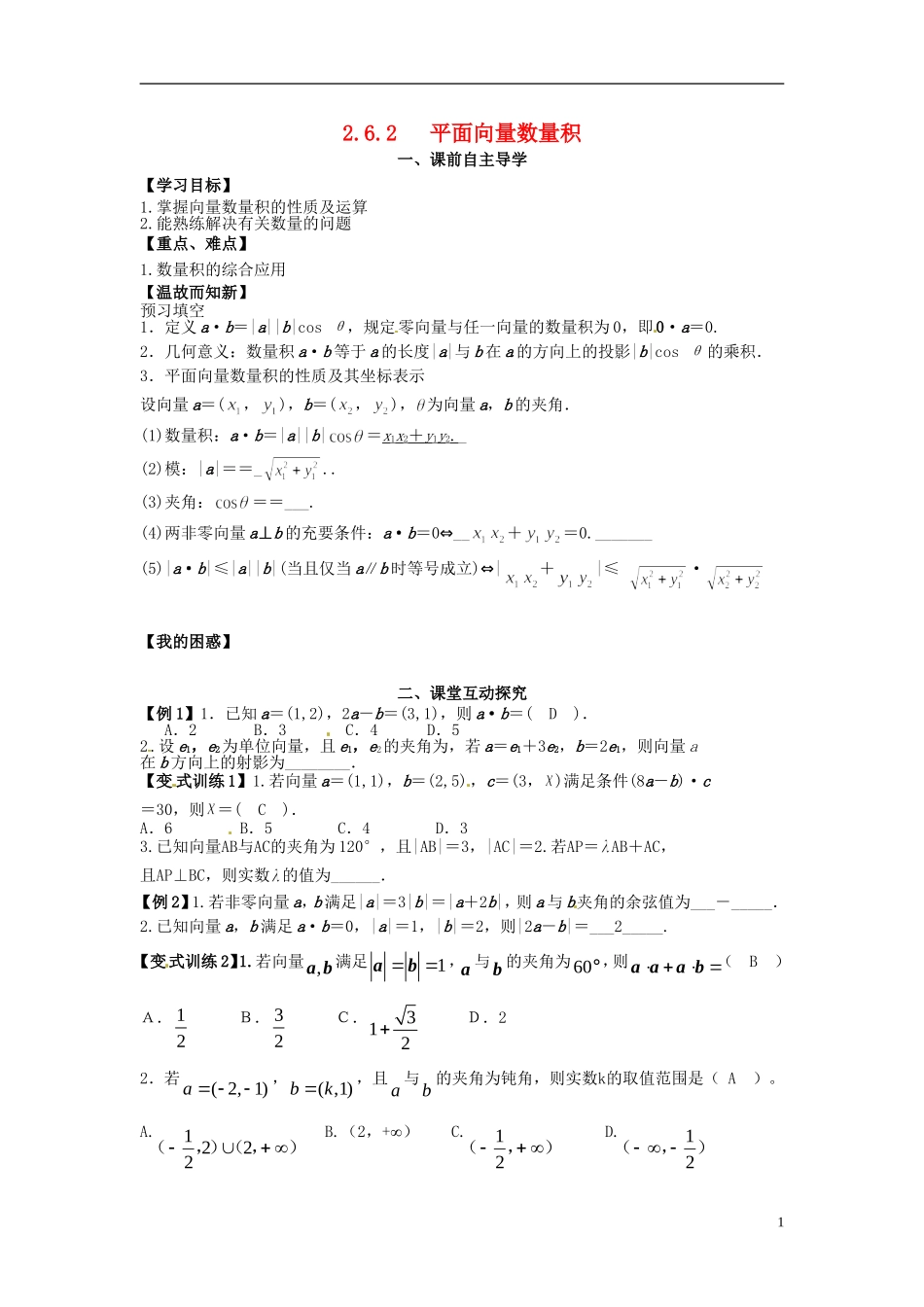 高中数学《2.6.2 平面向量数量积》教学案 新人教版必修4-新人教版高二必修4数学教学案_第1页