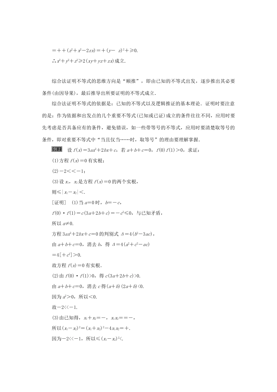 高中数学 第二讲 证明不等式的基本方法章末小结与测评创新应用教学案 新人教A版选修4-5-新人教A版高二选修4-5数学教学案_第2页