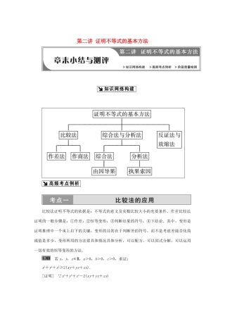 高中数学 第二讲 证明不等式的基本方法章末小结与测评创新应用教学案 新人教A版选修4-5-新人教A版高二选修4-5数学教学案
