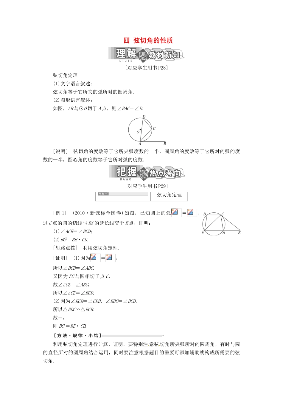 高中数学 第二讲 直线与圆的位置关系 四 弦切角的性质创新应用教学案 新人教A版选修4-1-新人教A版高二选修4-1数学教学案_第1页